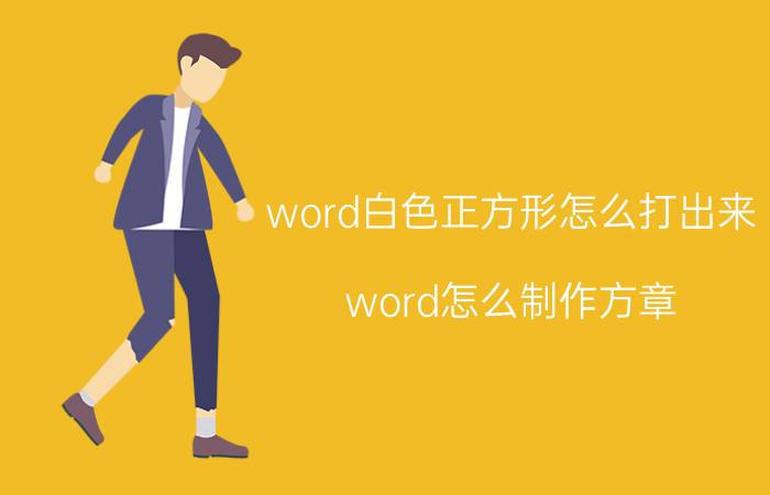 word白色正方形怎么打出来 word怎么制作方章？